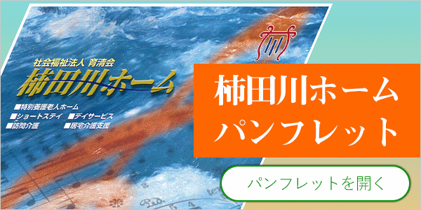 柿田川ホーム　パンフレット